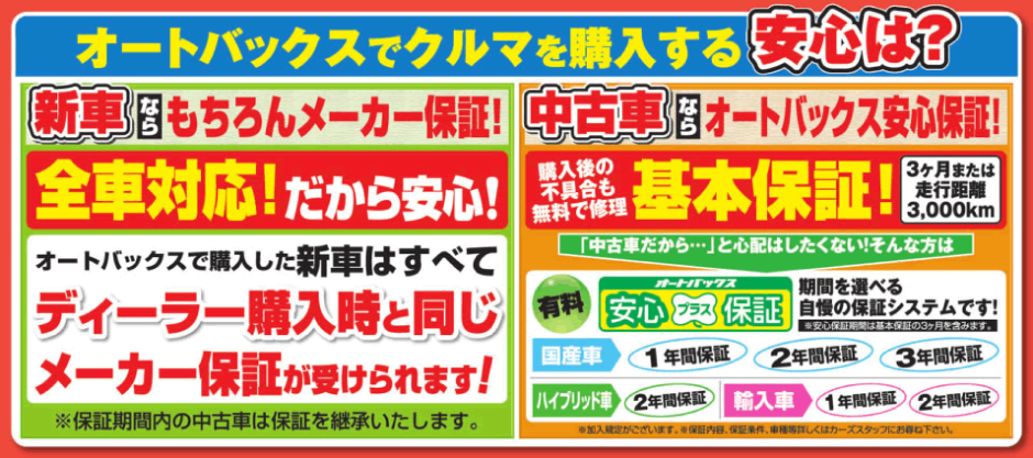 オートバックスでクルマを購入する安心は?