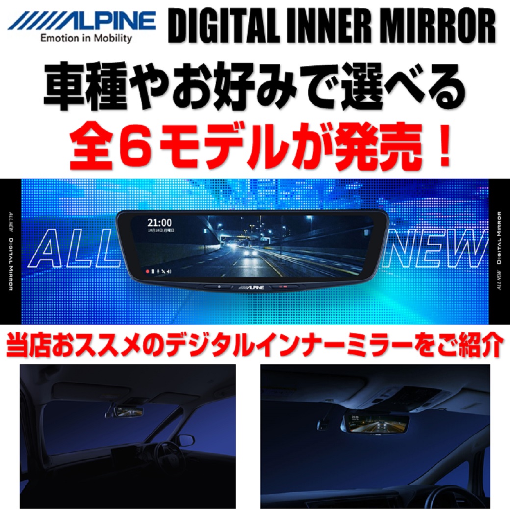 alpine-digitalmirror | オートバックス ･港北インター
