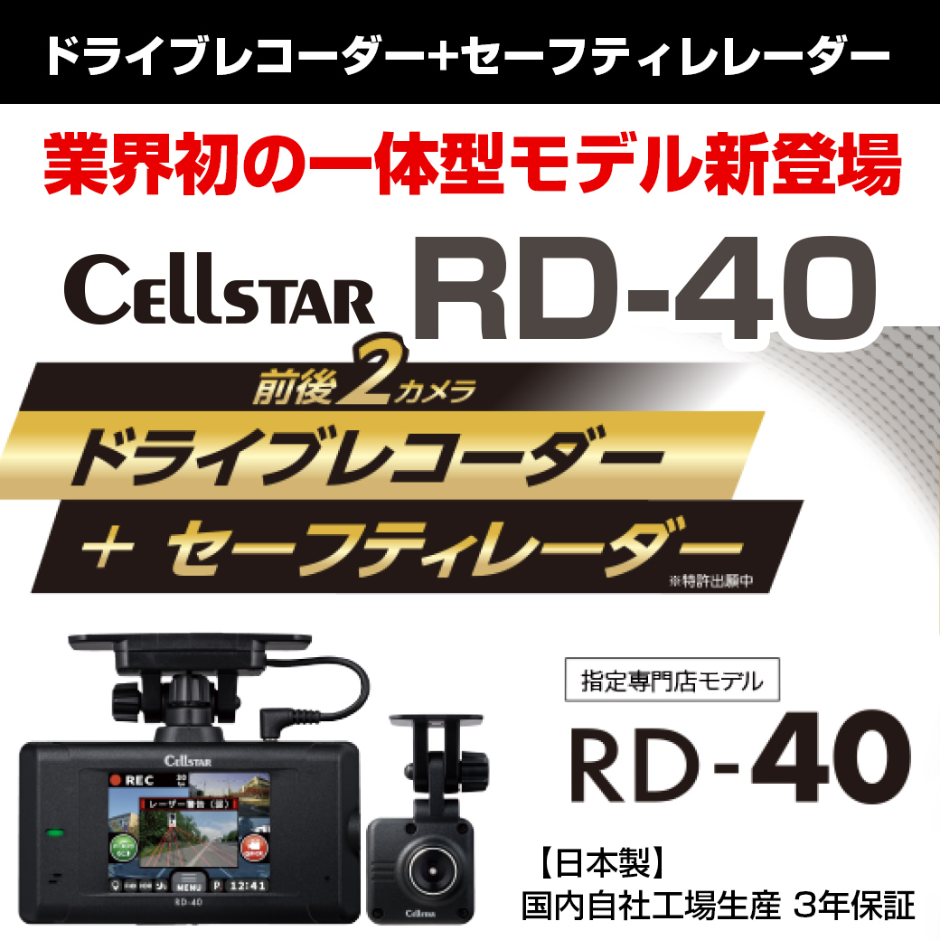 CellStar RD-40 レーダー機能付きドライブレコーダー RD-40 | ドライブレコーダー | セルスター工業株式会社