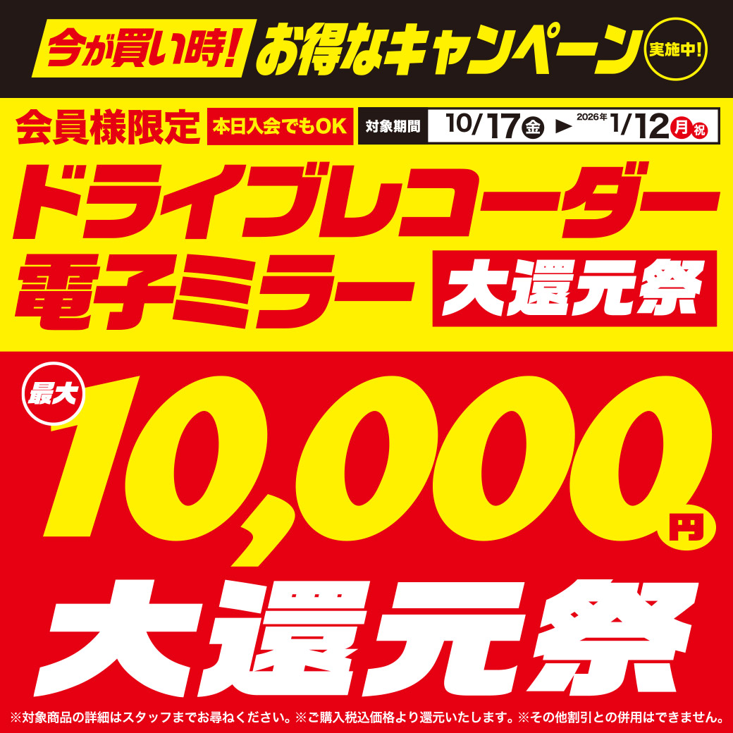 ドラレコ最大1万円大還元祭【10/17～1/12】 | オートバックス ・港北
