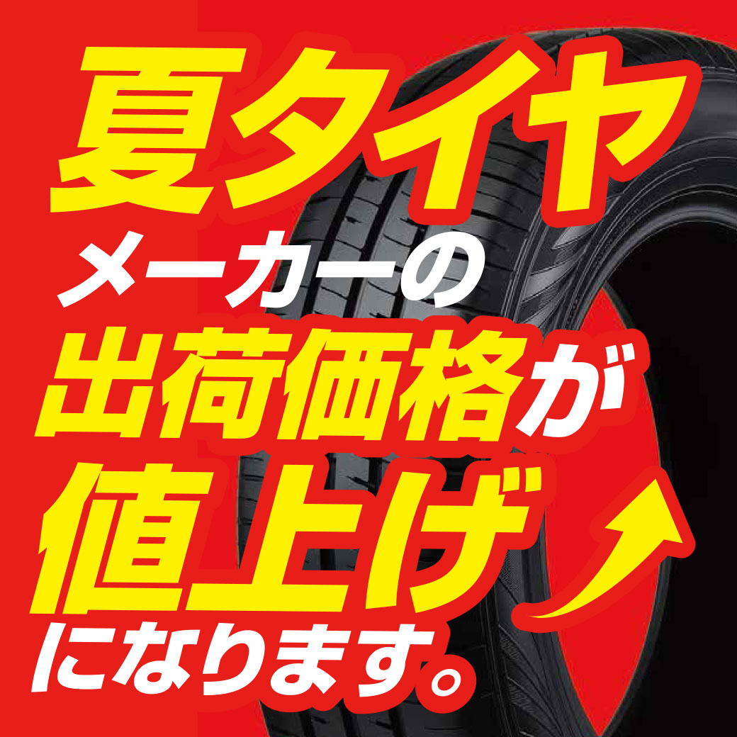 2026年6月1日から夏タイヤが値上げになります | オートバックス ・港北